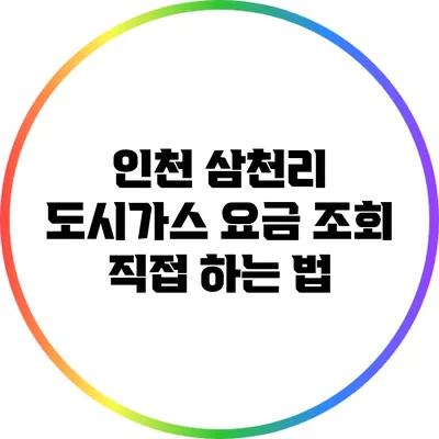 인천 삼천리 도시가스 요금 조회 직접 하는 법