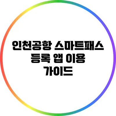 인천공항 스마트패스 등록 앱 이용 가이드