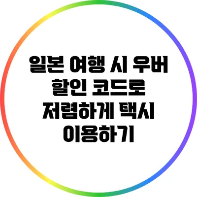 일본 여행 시 우버 할인 코드로 저렴하게 택시 이용하기