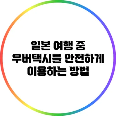 일본 여행 중 우버택시를 안전하게 이용하는 방법