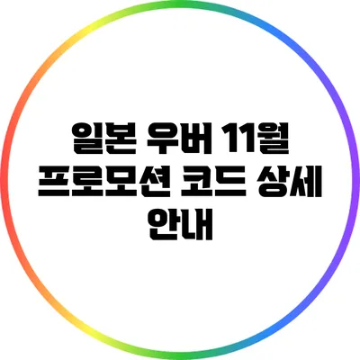 일본 우버 11월 프로모션 코드 상세 안내