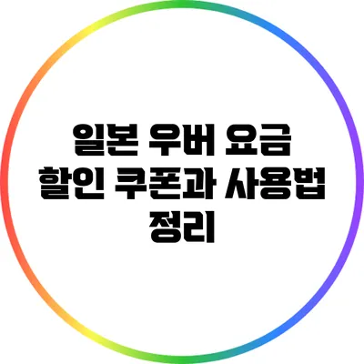 일본 우버 요금 할인 쿠폰과 사용법 정리