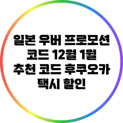 일본 우버 프로모션 코드 12월 1월 추천 코드: 후쿠오카 택시 할인