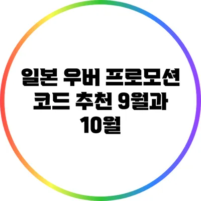 일본 우버 프로모션 코드 추천: 9월과 10월
