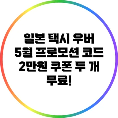 일본 택시 우버 5월 프로모션 코드: 2만원 쿠폰 두 개 무료!