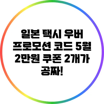 일본 택시 우버 프로모션 코드: 5월 2만원 쿠폰 2개가 공짜!