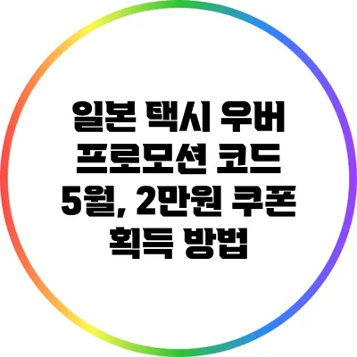 일본 택시 우버 프로모션 코드 5월, 2만원 쿠폰 획득 방법