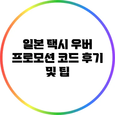 일본 택시 우버 프로모션 코드 후기 및 팁