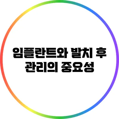 임플란트와 발치 후 관리의 중요성