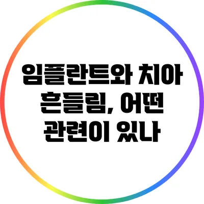 임플란트와 치아 흔들림, 어떤 관련이 있나?