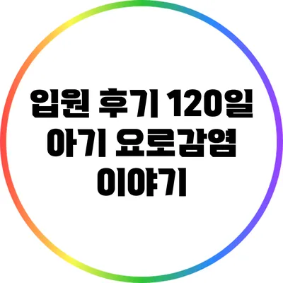 입원 후기: 120일 아기 요로감염 이야기