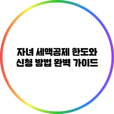 자녀 세액공제: 한도와 신청 방법 완벽 가이드