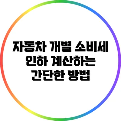 자동차 개별 소비세 인하 계산하는 간단한 방법