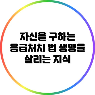 자신을 구하는 응급처치 법: 생명을 살리는 지식