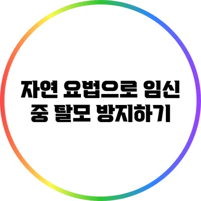 자연 요법으로 임신 중 탈모 방지하기