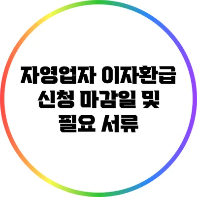 자영업자 이자환급 신청 마감일 및 필요 서류