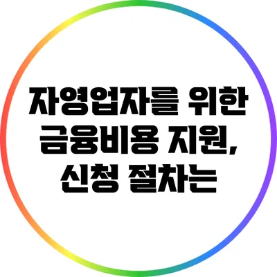 자영업자를 위한 금융비용 지원, 신청 절차는?