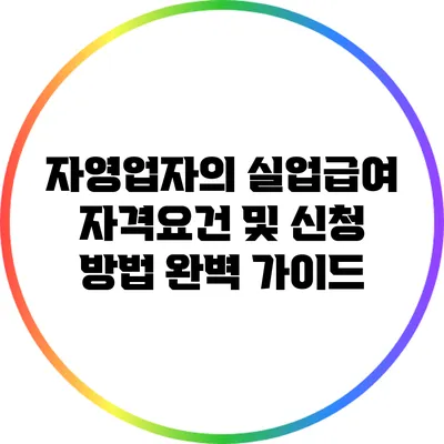 자영업자의 실업급여 자격요건 및 신청 방법 완벽 가이드