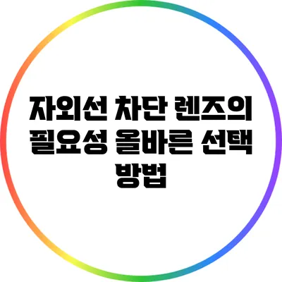 자외선 차단 렌즈의 필요성: 올바른 선택 방법