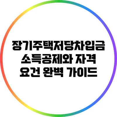 장기주택저당차입금 소득공제와 자격 요건 완벽 가이드