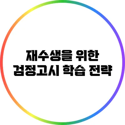 재수생을 위한 검정고시 학습 전략