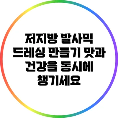 저지방 발사믹 드레싱 만들기: 맛과 건강을 동시에 챙기세요