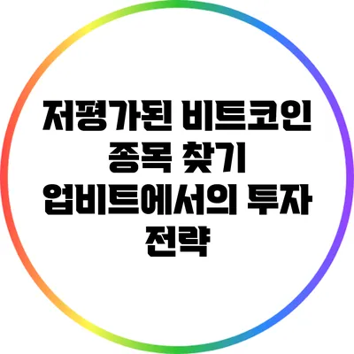 저평가된 비트코인 종목 찾기: 업비트에서의 투자 전략