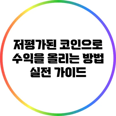 저평가된 코인으로 수익을 올리는 방법: 실전 가이드