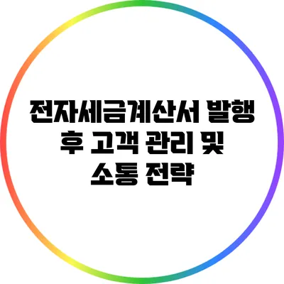 전자세금계산서 발행 후 고객 관리 및 소통 전략