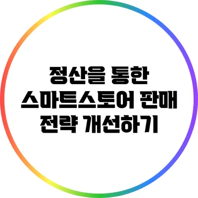 정산을 통한 스마트스토어 판매 전략 개선하기