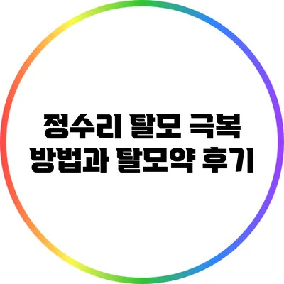 정수리 탈모 극복 방법과 탈모약 후기