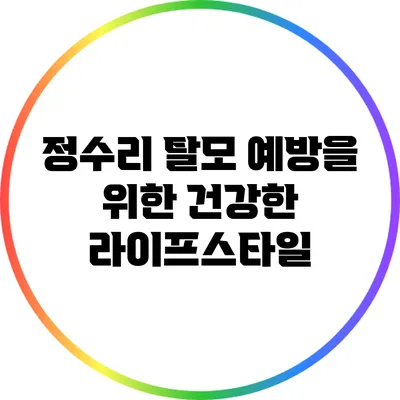 정수리 탈모 예방을 위한 건강한 라이프스타일