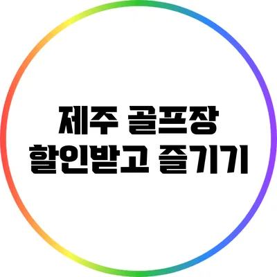 제주 골프장 할인받고 즐기기