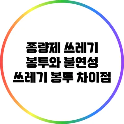 종량제 쓰레기 봉투와 불연성 쓰레기 봉투 차이점