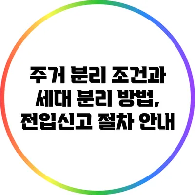 주거 분리 조건과 세대 분리 방법, 전입신고 절차 안내