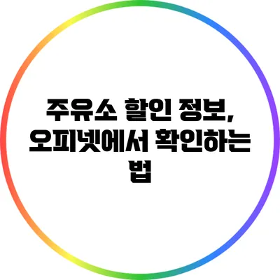 주유소 할인 정보, 오피넷에서 확인하는 법