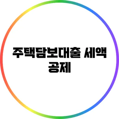 주택담보대출 세액 공제