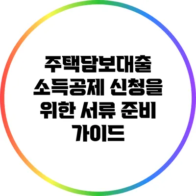 주택담보대출 소득공제 신청을 위한 서류 준비 가이드