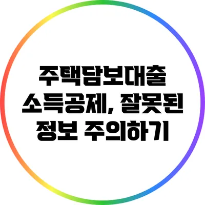 주택담보대출 소득공제, 잘못된 정보 주의하기