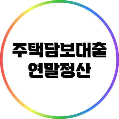 주택담보대출 연말정산