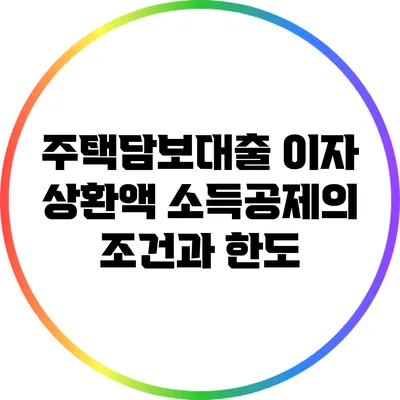주택담보대출 이자 상환액 소득공제의 조건과 한도