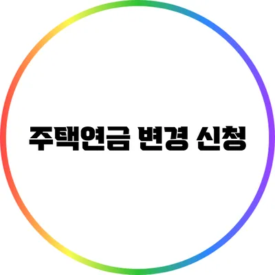 주택연금 변경 신청
