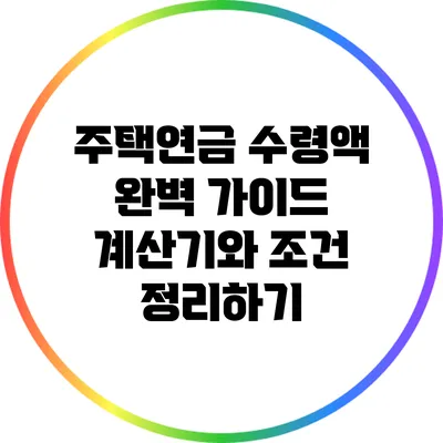 주택연금 수령액 완벽 가이드: 계산기와 조건 정리하기