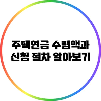 주택연금 수령액과 신청 절차 알아보기