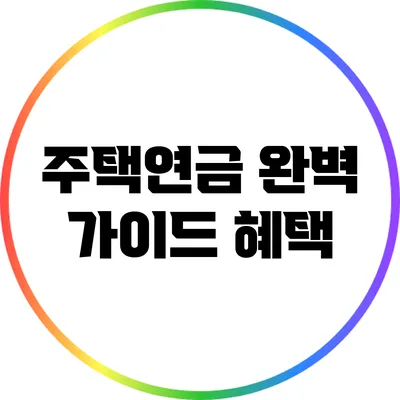 주택연금 완벽 가이드: 혜택
