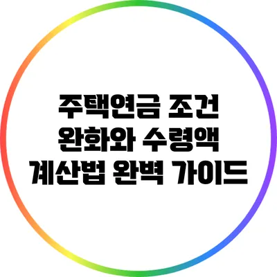 주택연금 조건 완화와 수령액 계산법 완벽 가이드