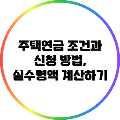 주택연금 조건과 신청 방법, 실수령액 계산하기
