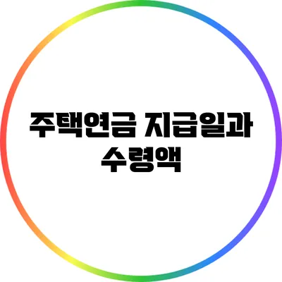 주택연금 지급일과 수령액