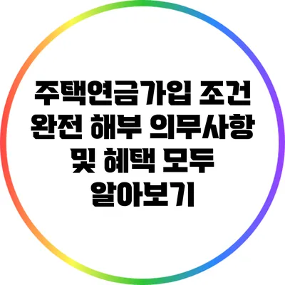 주택연금가입 조건 완전 해부: 의무사항 및 혜택 모두 알아보기