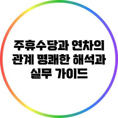 주휴수당과 연차의 관계: 명쾌한 해석과 실무 가이드